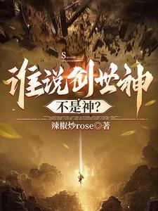 谁说创世神不是神?