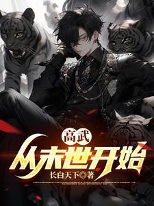 高武:从末世开始