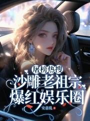 屠榜热搜:沙雕老祖宗爆红娱乐圈