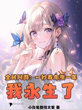 全民网游:一秒寿命涨一年,我永生了?