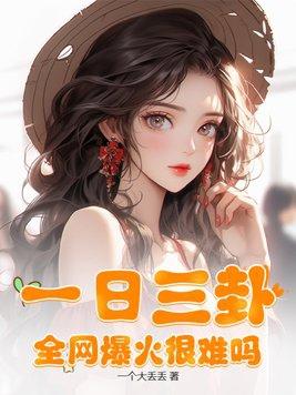 一日三卦,全网爆火很难吗?