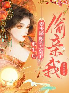 重生后,素未谋面的五皇子偷亲我