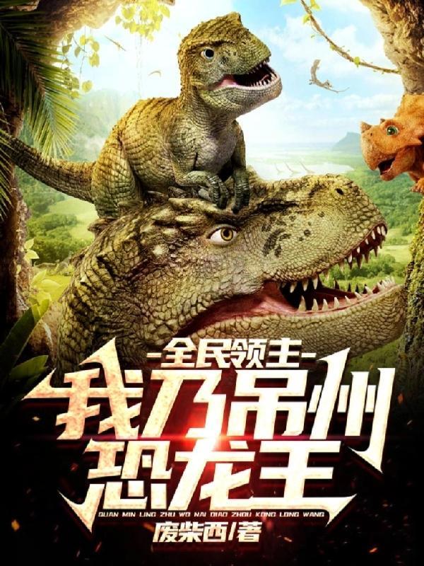 全民领主:我乃吊州恐龙王