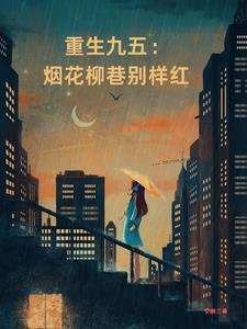 九五:红灯区的美女老板娘是大佬