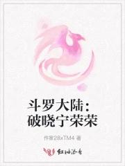 斗罗大陆:破晓宁荣荣
