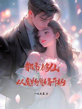 都市修仙,从废物赘婿开始