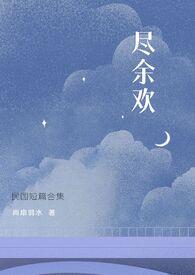 尽余欢(民国)