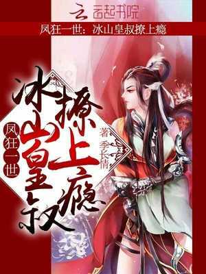 凤狂一世:冰山皇叔,撩上瘾!