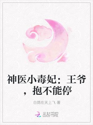 神医小毒妃:王爷,抱不能停