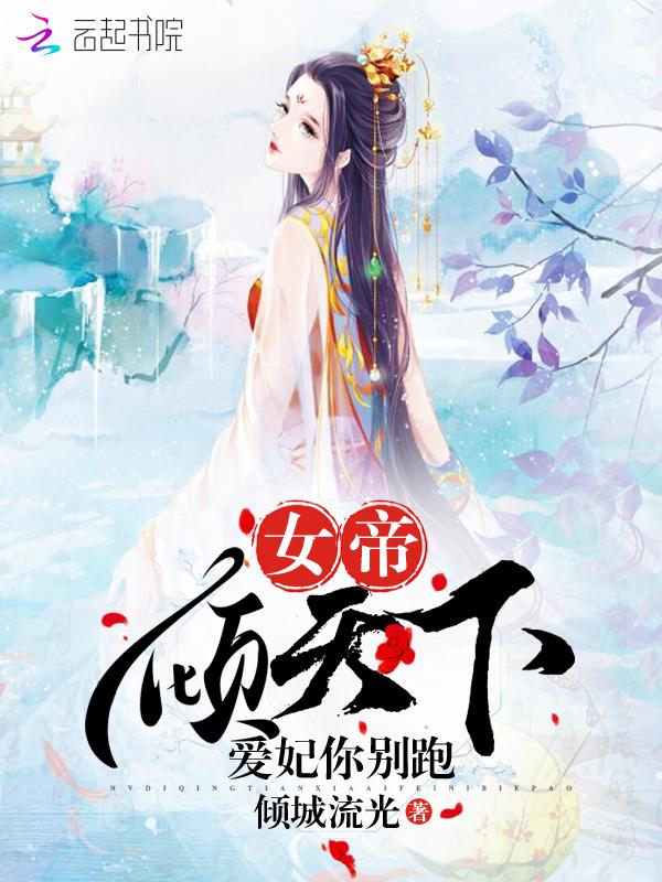 女帝倾天下,爱妃你别跑