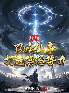 开局:召唤仙帝,打造禁忌势力