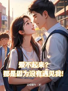 爱不起来?那是因为没有遇见我!