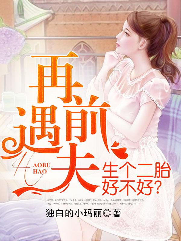 再遇前夫,生个二胎好不好?