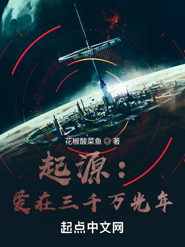 起源:三千万光年之外