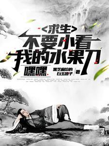 求生:别喊我,我想苟着点