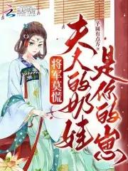 将军莫慌,夫人的奶娃是你的崽