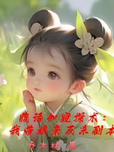 腹语加窥探术:我带娘亲反杀剧本