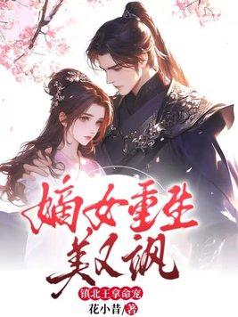 嫡女重生美又飒,镇北王拿命宠