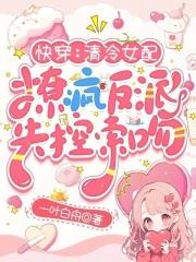 快穿:清冷女配撩疯反派失控索吻