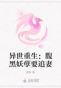 异世重生:腹黑妖孽要追妻