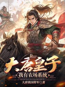 大唐皇子:我有农场系统