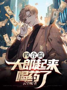 四合院:亲手送弟弟去乡下养猪