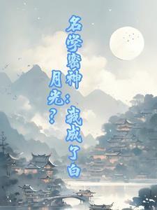 名学密神:我成了白月光?