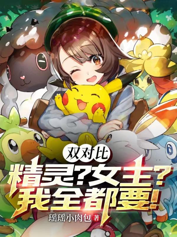双对比:精灵?女主?再次集结!