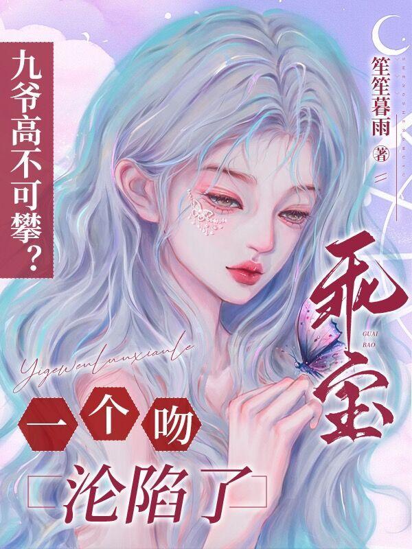 九爷高不可攀?乖宝一个吻沦陷了