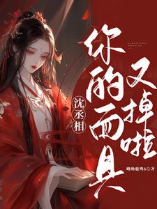沈丞相,你的面具又掉啦!