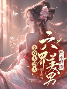 凰女太动人,六界美男都不经撩