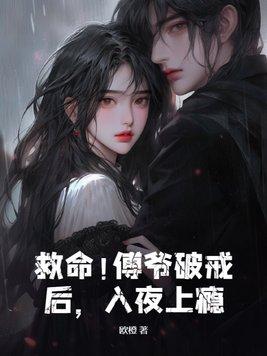 救命!傅爷破戒后,入夜上瘾
