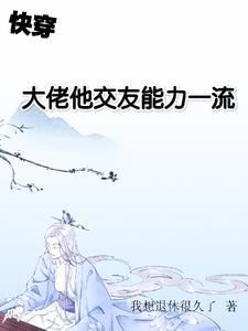 快穿:我,热于助人,最喜交友!