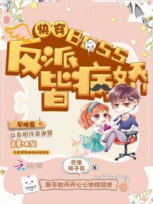 快穿:反派BOSS皆病娇