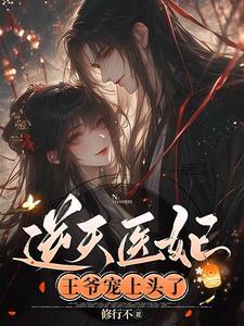 逆天医妃:王爷宠上头了