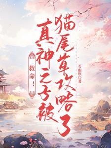 救命!真神之子被猫尾草攻略了