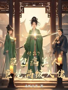 草包病美人?不好意思我装的