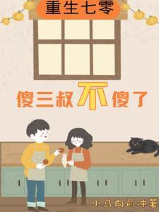 重生七零:不再靠侄子养老
