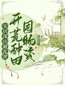 农家孤女:天灾深山种田日常