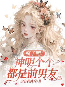 疯了吧?神明个个都是前男友