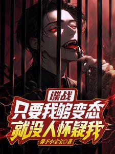 谍战:只要我够变态就没人怀疑我
