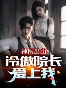 医道仕途:傍上女领导
