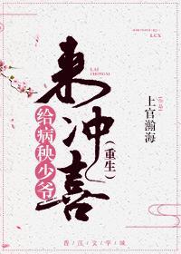 给病秧少爷来冲喜(重生)