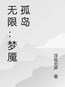 无限:梦魇孤岛