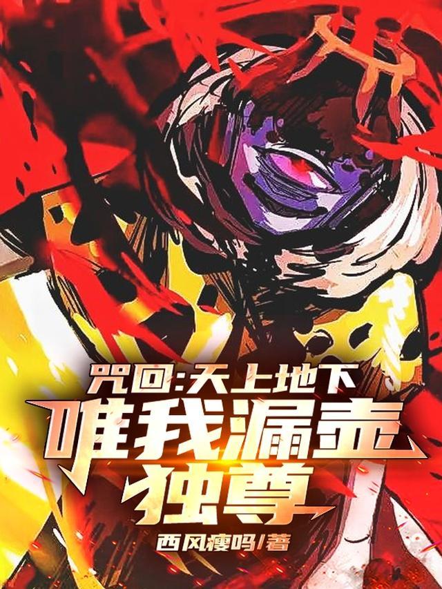 咒回:天上地下,唯我漏壶独尊