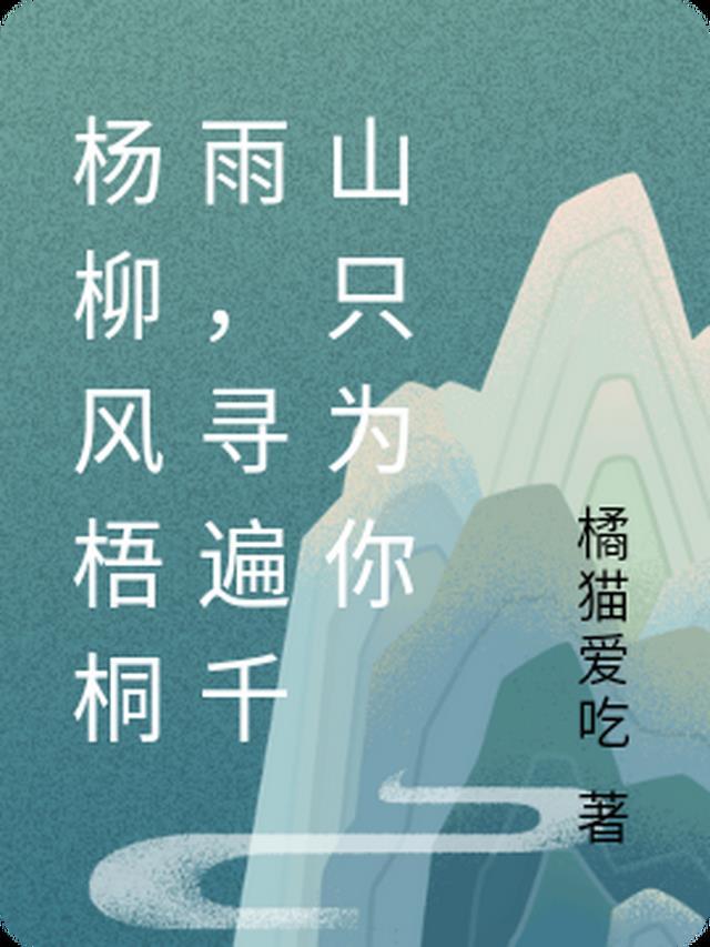 杨柳风梧桐雨,寻遍千山只为你