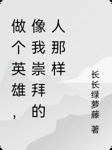做个英雄,像我崇拜的人那样