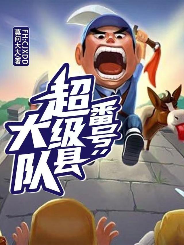 番号:超级县大队