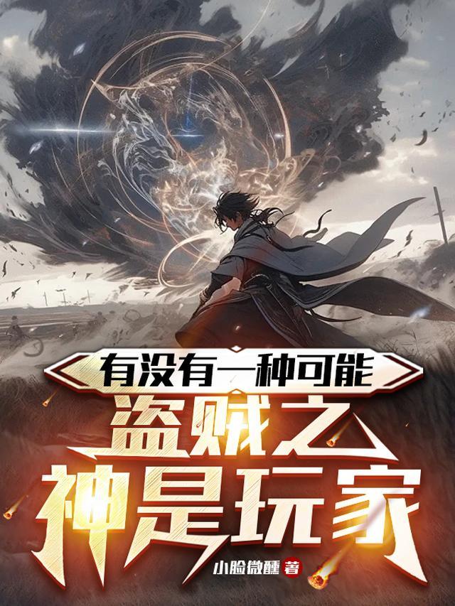 有没有一种可能,盗贼之神是玩家