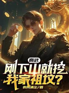 高武:刚下山就挖我家祖坟?